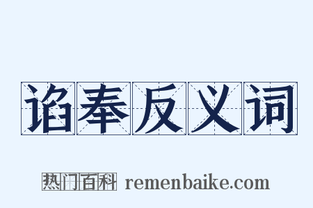 谄奉反义词是什么意思的图片